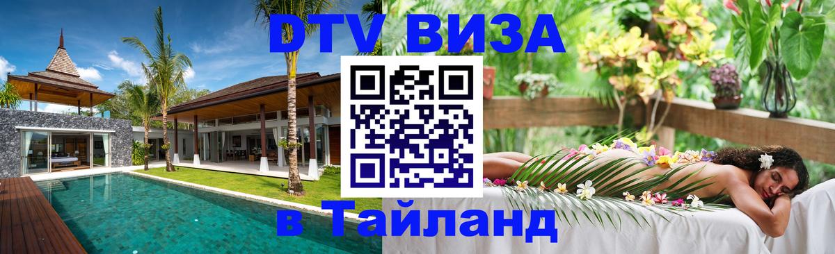 DTV Visa Thailand — прайс и условия, виза без дополнительных документов - Березники  03.10.2025 