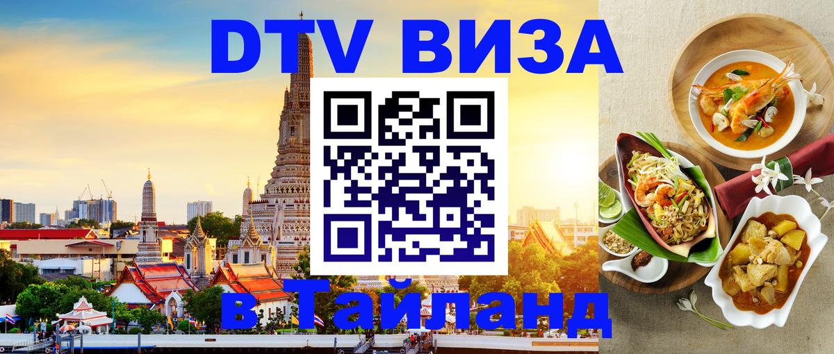 DTV (ДТВ) visa Таиланд 